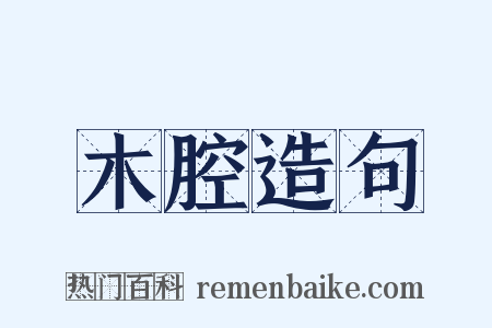 木腔造句是什么意思的图片